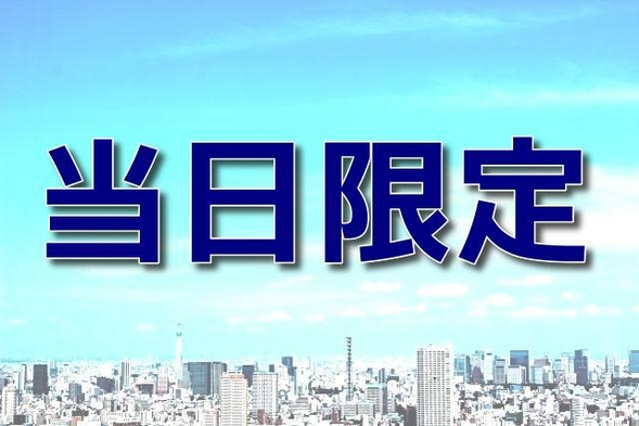 【直前割】当日限定プラン【首都圏おすすめ】